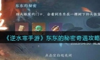 《逆水寒手游》攻略——东东的秘密奇遇攻略