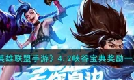 《英雄联盟手游》攻略——4.2峡谷宝典奖励