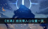 《光遇》攻略——拾光季入口位置