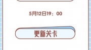 （热门）《开心消消乐》更新关卡6766关-6795关