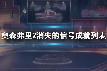 《奥森弗里2消失的信号》攻略——成就有哪些