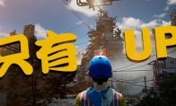 （最热）《Only UP！》重新上架steam 版权纠纷素材已经替换完毕