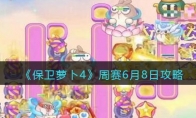 《保卫萝卜4》攻略——周赛6月8日攻略