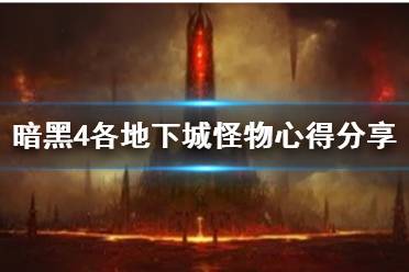 《暗黑破坏神4》攻略——各地下城怪物心得