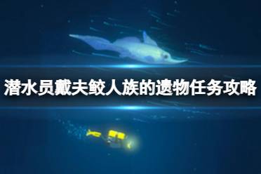 《潜水员戴夫》攻略——鲛人族的遗物怎么做