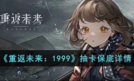 《重返未来：1999》攻略——抽卡保底详情