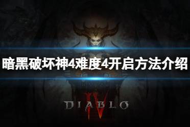 《暗黑破坏神4》攻略——难度4怎么开启