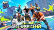 （焦点）《全明星街球派对》“压哨测试”定档6.16！