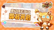 （最新）《冲呀！饼干人：王国》「原初烤箱测试」开服内容