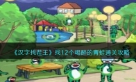 《汉字找茬王》攻略——找12个喝醉的青蛙通关攻略