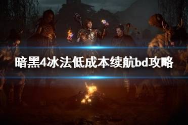 《暗黑破坏神4》攻略——冰法低成本续航bd攻略