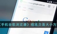 《手机谷歌浏览器》攻略——缩放页面大小方法
