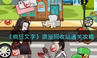 《疯狂文字》攻略——浪漫回收站找出所有值钱的物品通关攻略