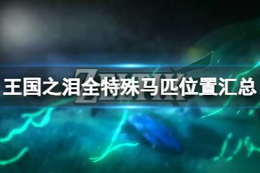 《塞尔达传说王国之泪》攻略——特殊马匹怎么获取