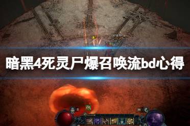 《暗黑破坏神4》攻略——死灵尸爆召唤流bd心得