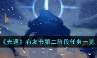 《光遇》攻略——有友节第二阶段任务