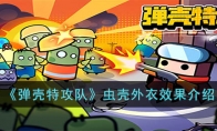 《弹壳特攻队》攻略——虫壳外衣效果解析