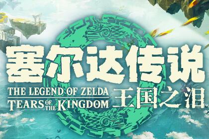 （专题）《塞尔达：王国之泪》各区服解锁时间参考 澳大利亚最早