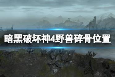 《暗黑破坏神4》攻略——野兽碎骨怎么获得