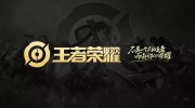 《王者荣耀》攻略——新赛季s31开始时间