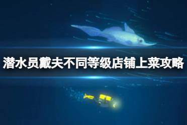 《潜水员戴夫》攻略——每个等级的店铺各上多少个菜