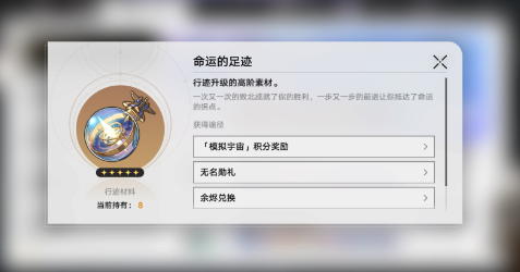《崩坏：星穹铁道》命运的足迹作用以及获取方法介绍