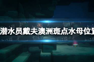 《潜水员戴夫》攻略——澳洲斑点水母在哪